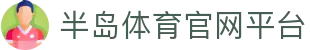 半岛体育-半岛体育官方网站-BandaoSports